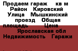 Продаем гараж 21 кв.м. › Район ­ Кировский › Улица ­ Мышкинский проезд › Общая площадь ­ 21 › Цена ­ 380 000 - Ярославская обл. Недвижимость » Гаражи   